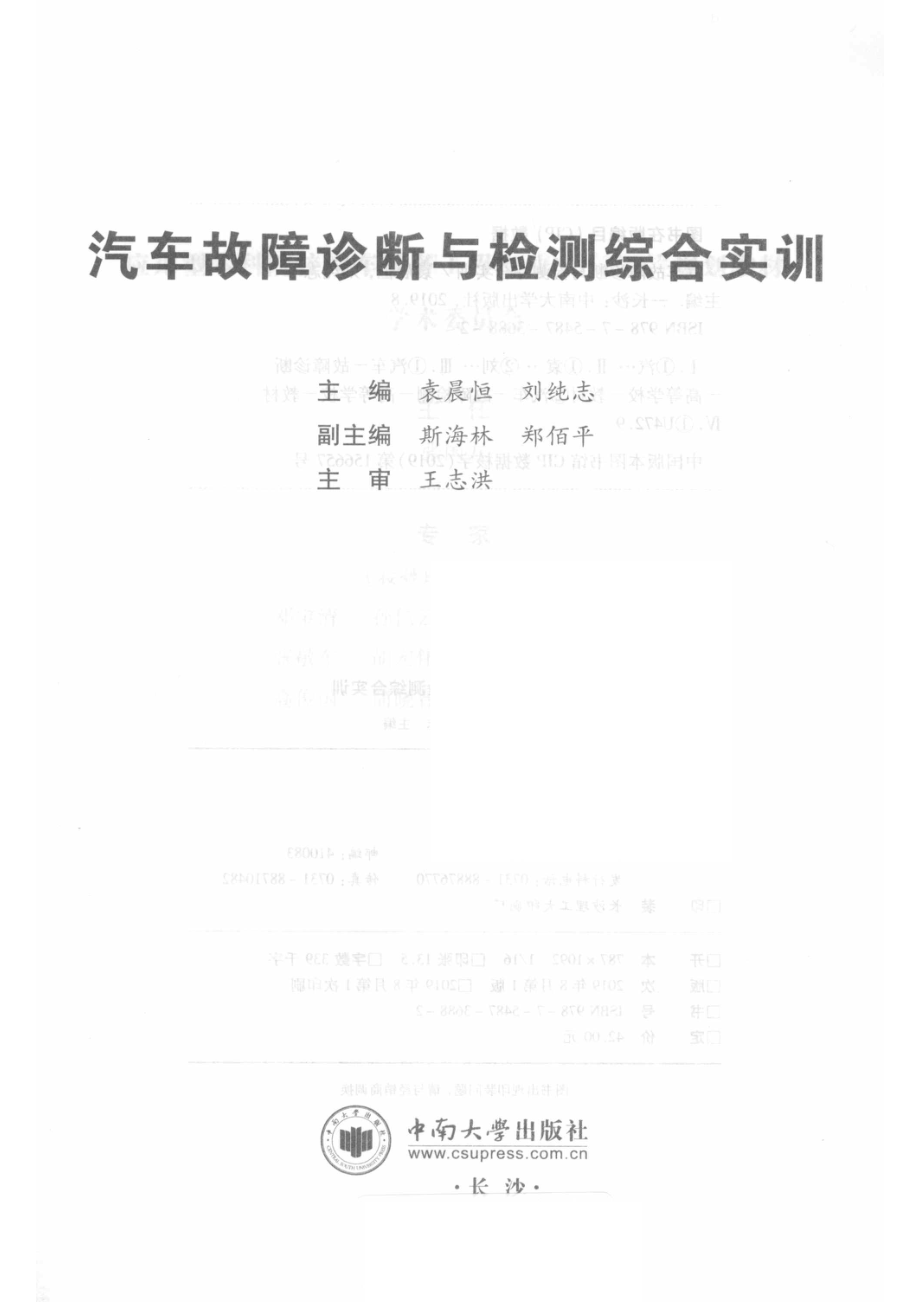 汽车故障诊断与检测综合实训_刘颖维责任编辑；（中国）袁晨恒刘纯志.pdf_第2页