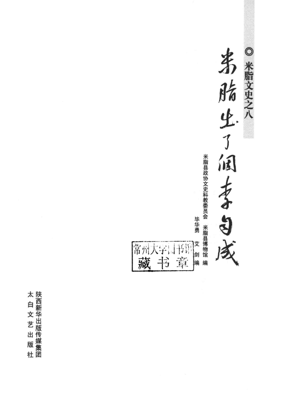 米脂出了个李自成_米脂县政协文史科教委员会米脂县博物馆编；毕华勇艾剑编.pdf_第2页