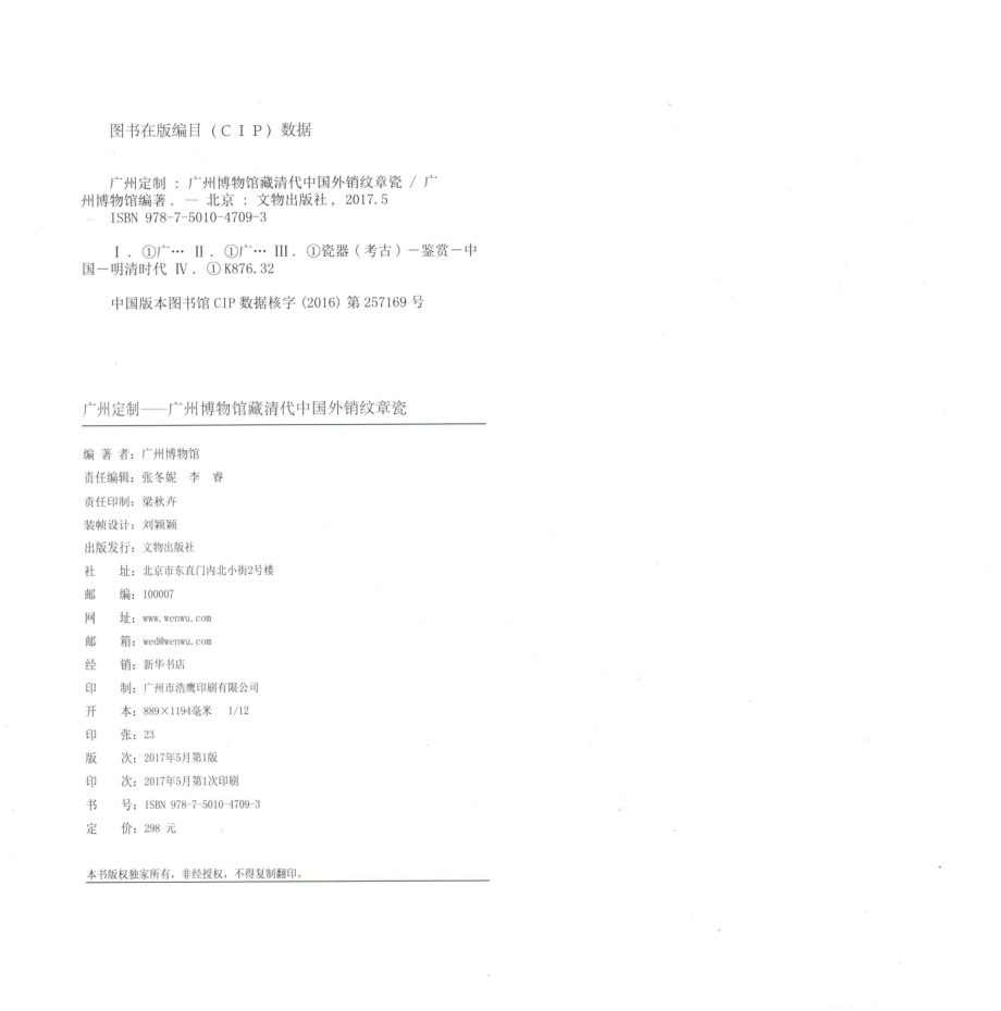 广州定制广州博物馆藏清代中国外销纹章瓷_本书编委会.pdf_第3页