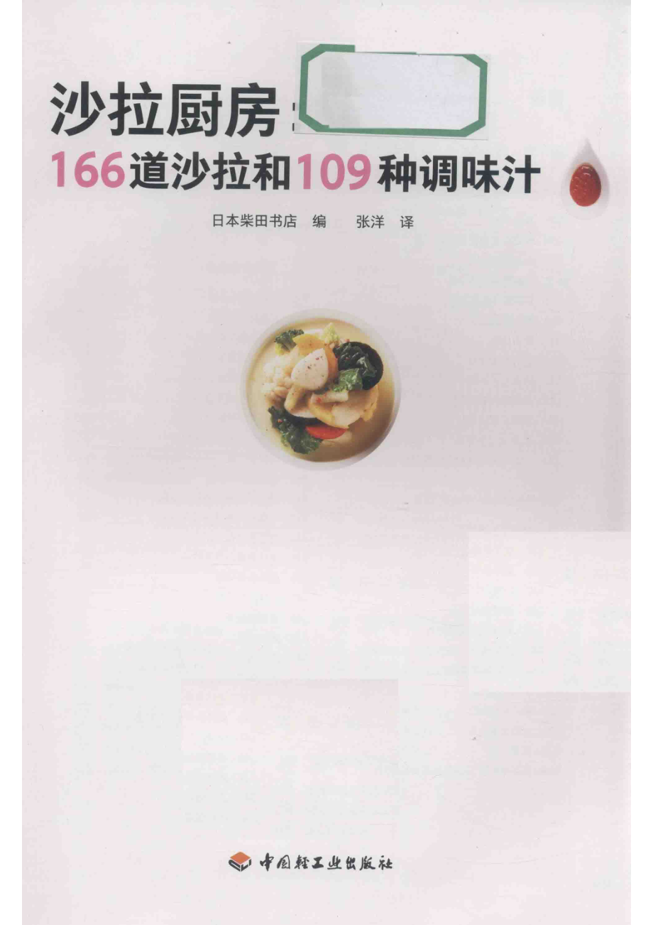 沙拉厨房：166道沙拉和109种调味汁_本书编委会.pdf_第2页