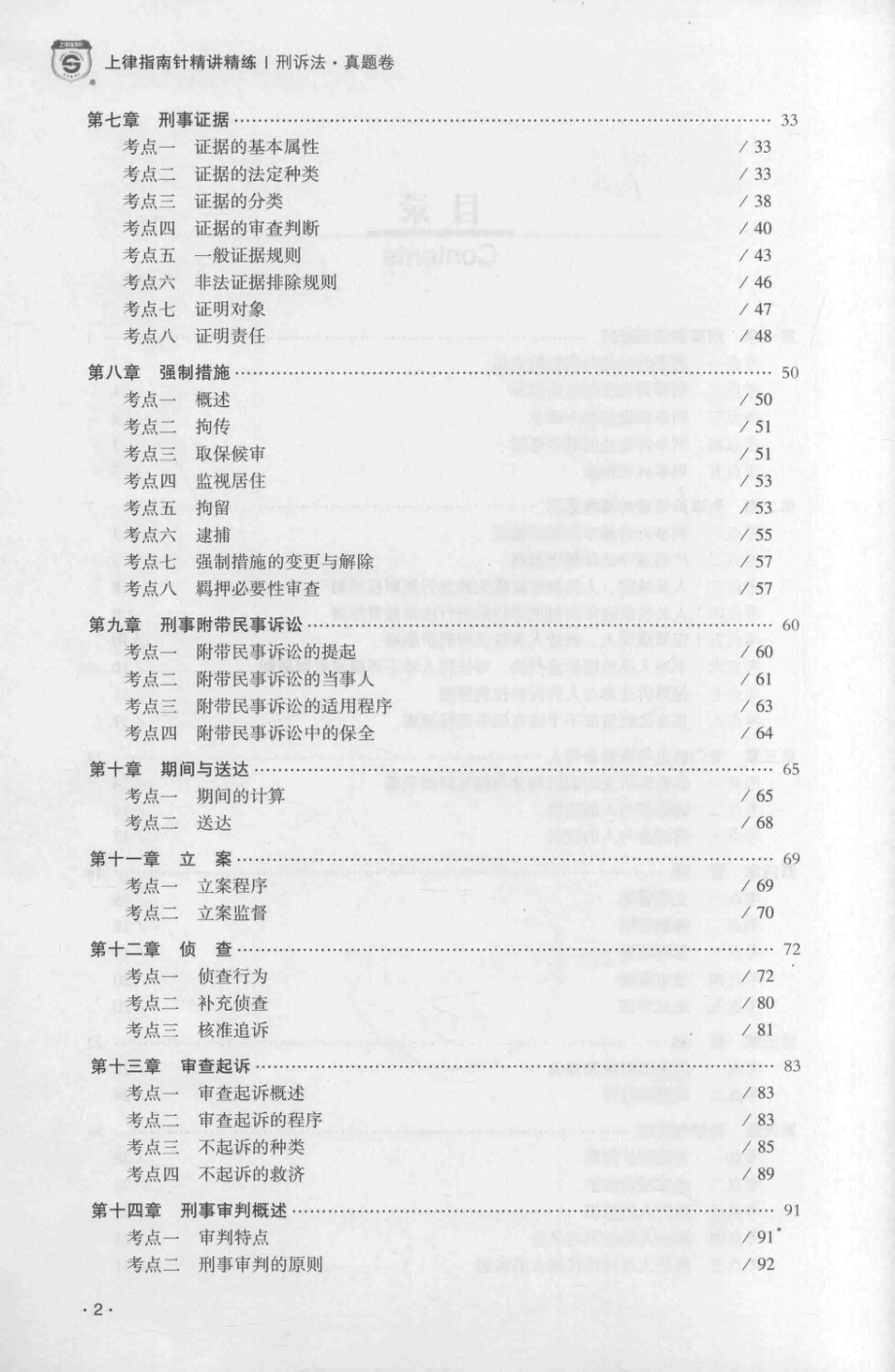 国家法律职业资格考试2018版精讲精练刑诉法真题卷_温云云编著.pdf_第3页