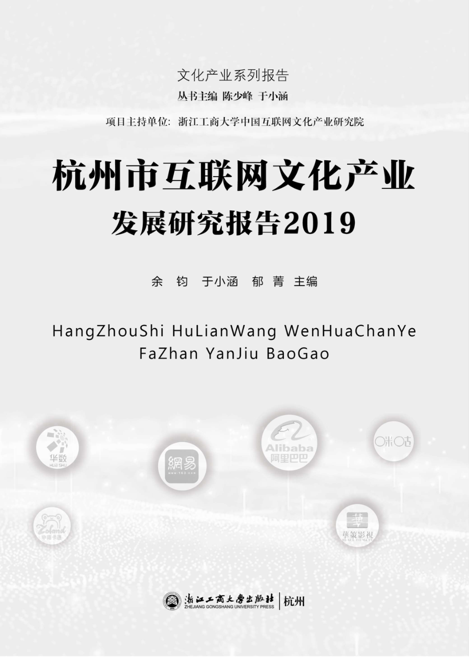 杭州市互联网文化产业发展研究报告_96212840.pdf_第1页