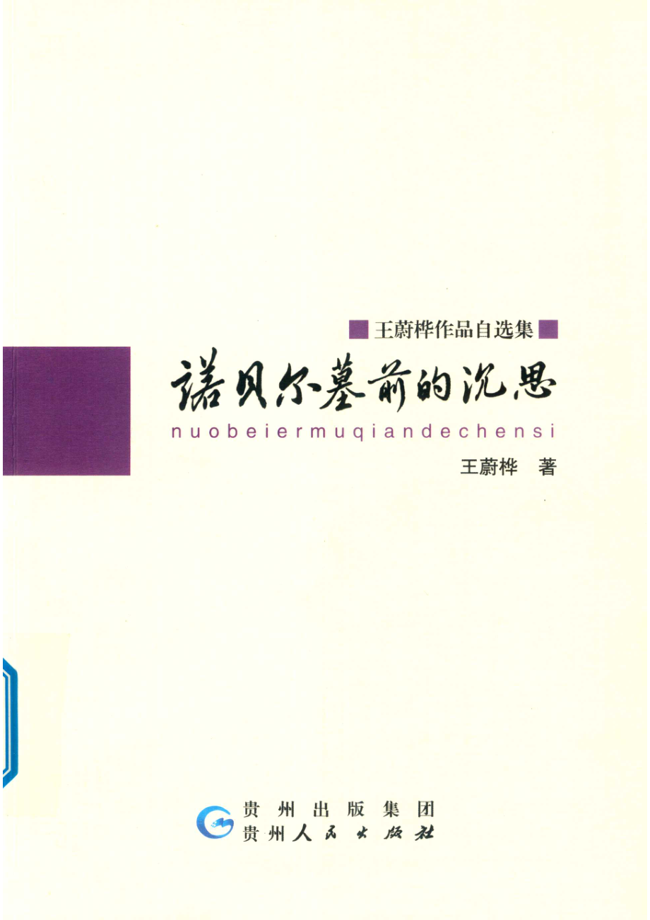 诺贝尔墓前的沉思王蔚桦作品自选集_王蔚桦著.pdf_第1页