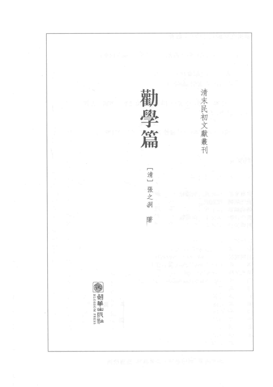 清末民初文献丛刊劝学篇_（清）张之洞著.pdf_第2页