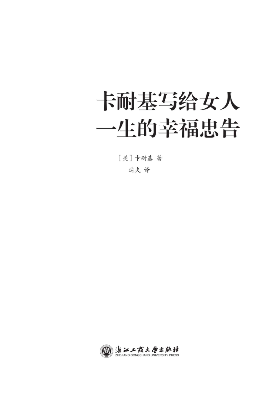 卡耐基写给女人一生的幸福忠告_96197058.pdf_第1页