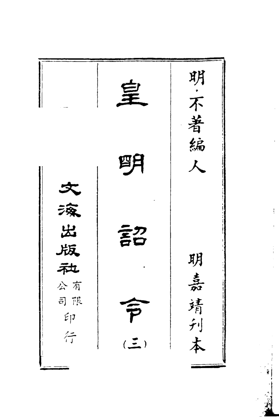 皇明诏令3_（明）不著编人.pdf_第2页