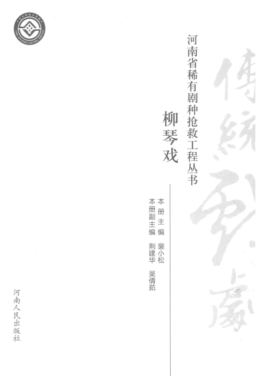 柳琴戏_裴小松主编.pdf_第2页