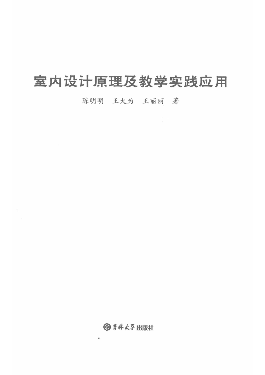 室内设计原理及教学实践应用_14569407.pdf_第2页