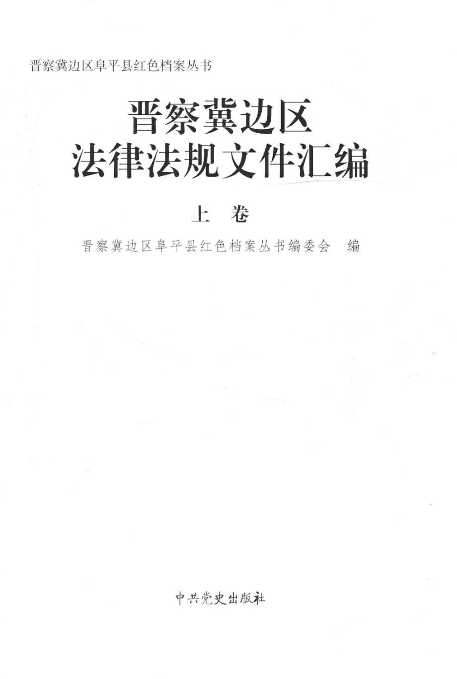 晋察冀边区法律法规文件汇编上_晋察冀边区阜平县红色档案丛书编委会编.pdf_第1页