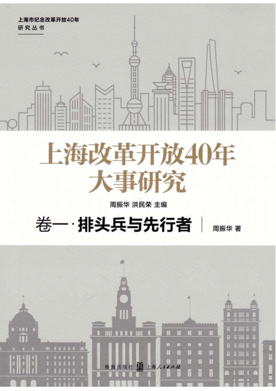 上海改革开放40年大事研究卷1排头兵与先行者_96203997.pdf_第1页