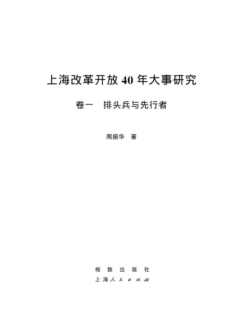 上海改革开放40年大事研究卷1排头兵与先行者_96203997.pdf_第2页