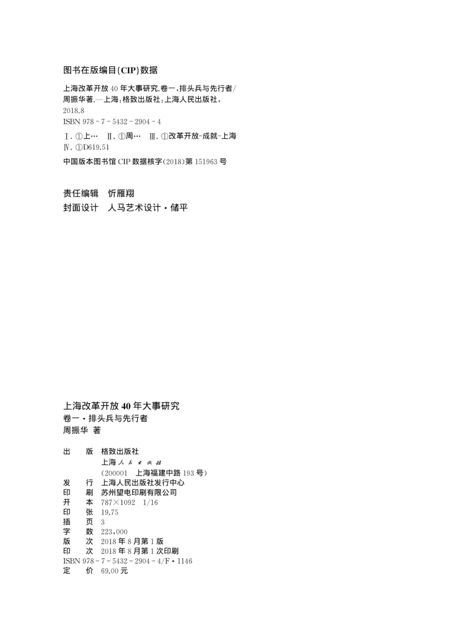 上海改革开放40年大事研究卷1排头兵与先行者_96203997.pdf_第3页