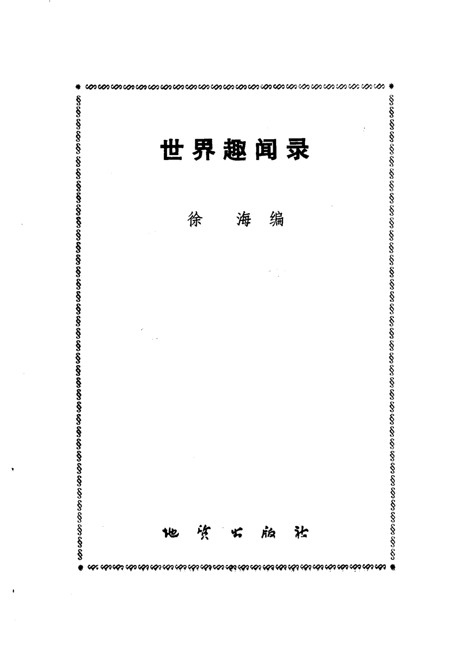 世界趣闻录_徐海编地质部书刊编辑室编辑；徐元蒂责任编辑.pdf_第2页