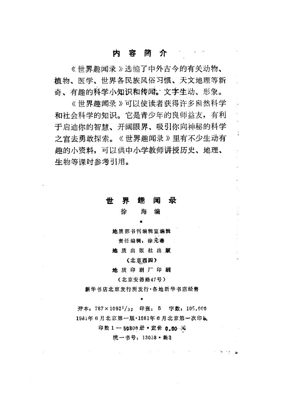 世界趣闻录_徐海编地质部书刊编辑室编辑；徐元蒂责任编辑.pdf_第3页