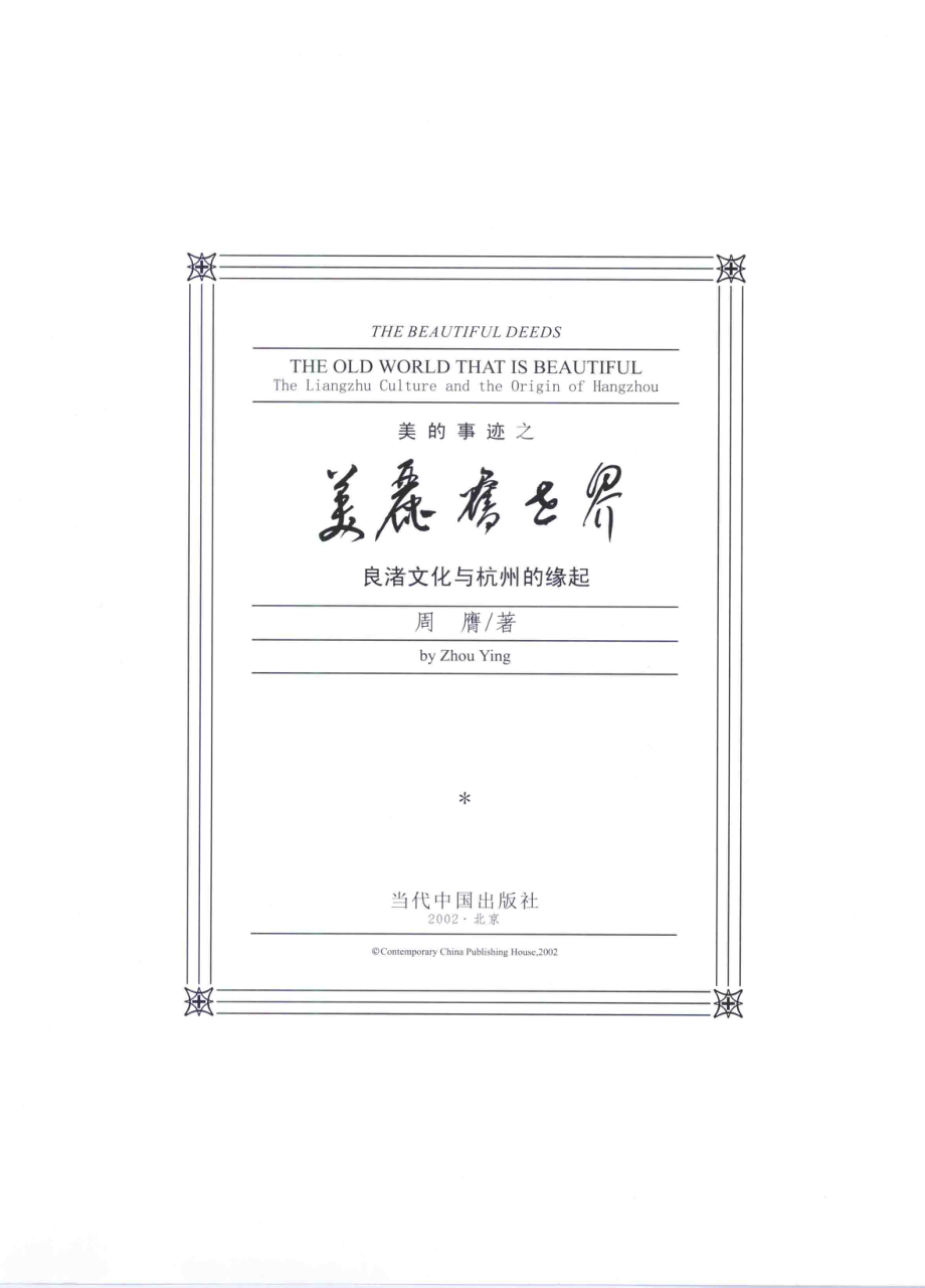 美的事迹之美丽旧世界良渚文化与杭州的缘起_周膺著.pdf_第3页