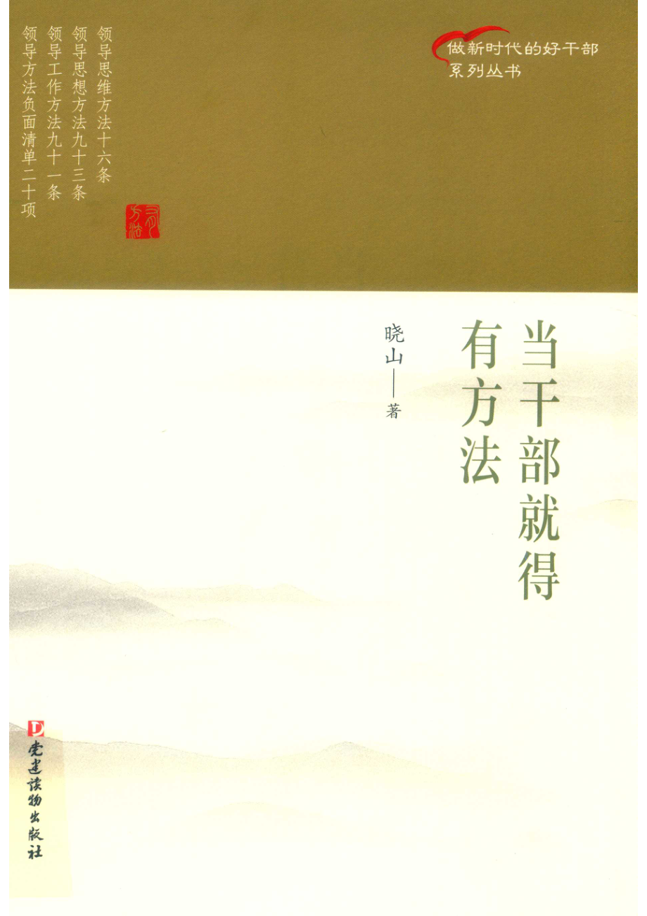 当干部就得有方法_14655425.pdf_第1页