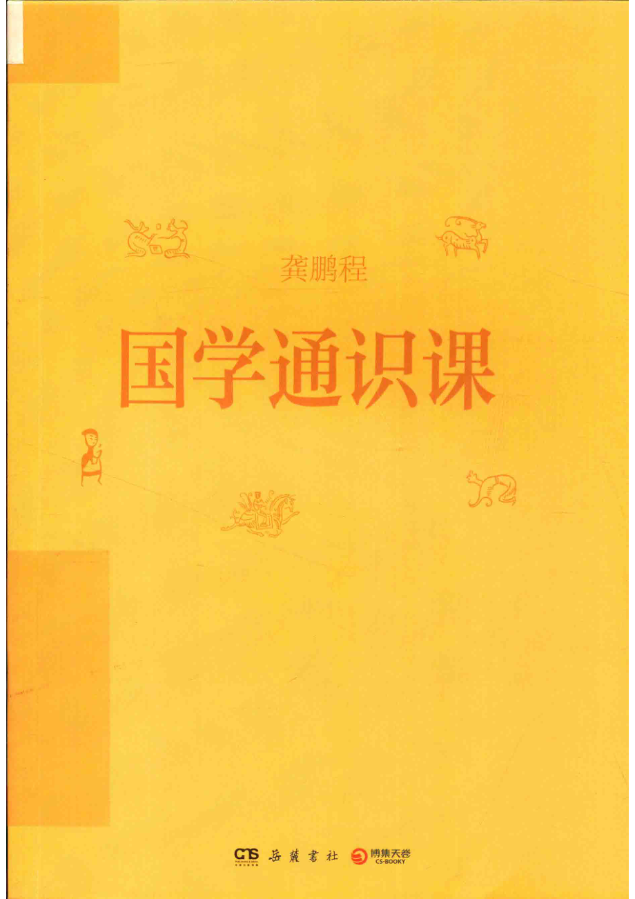 国学通识课_龚鹏程著.pdf_第1页