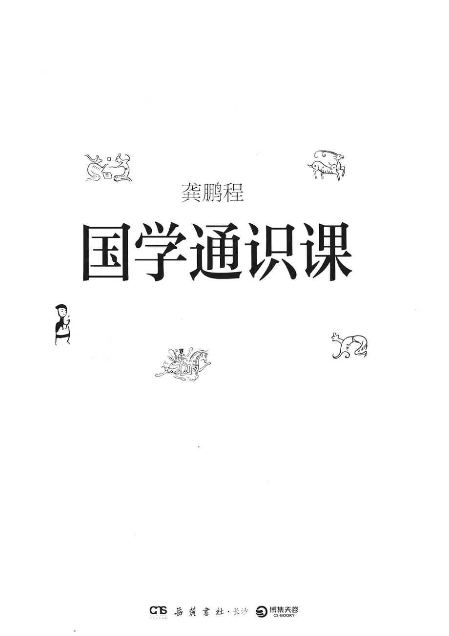 国学通识课_龚鹏程著.pdf_第2页