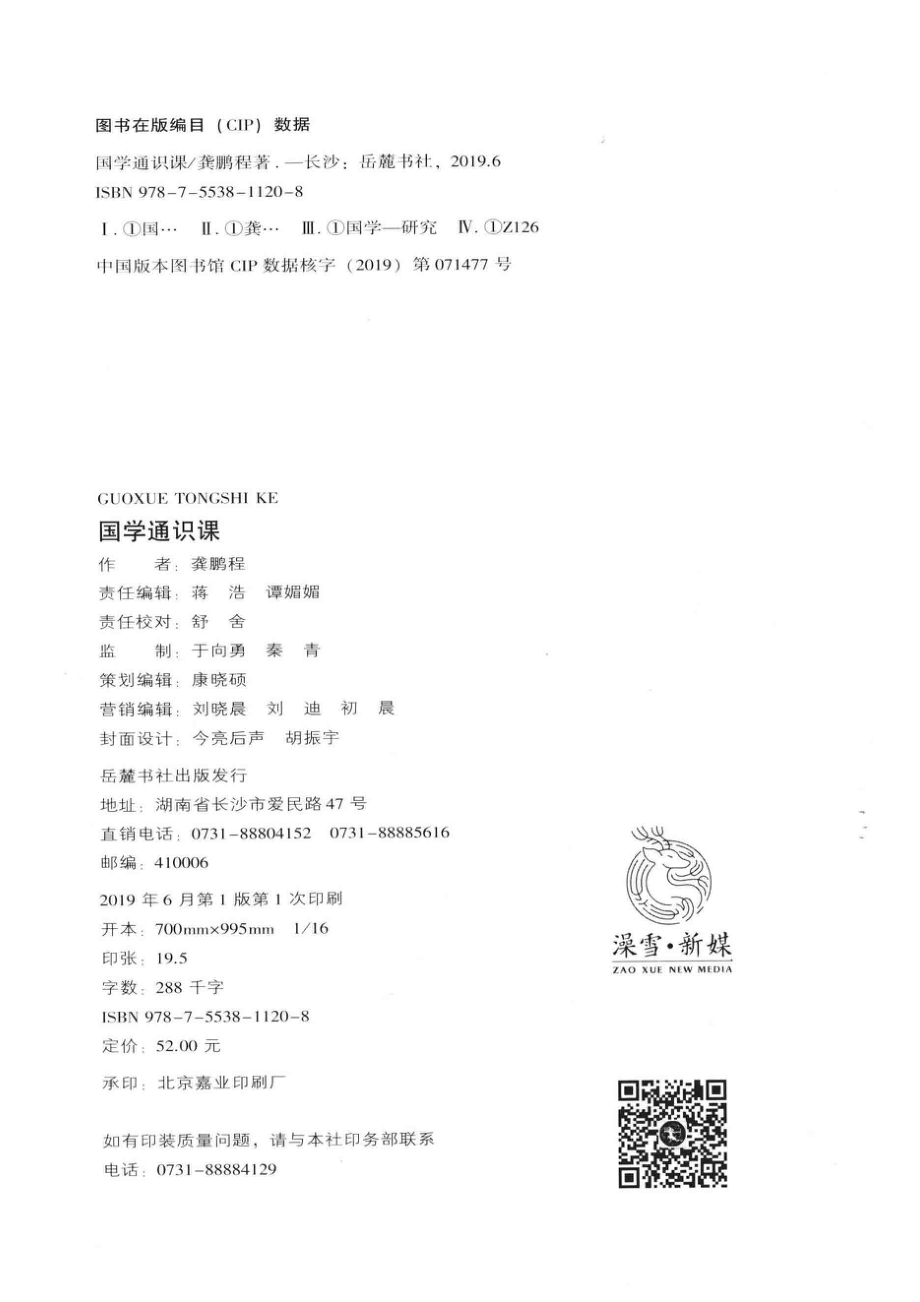 国学通识课_龚鹏程著.pdf_第3页