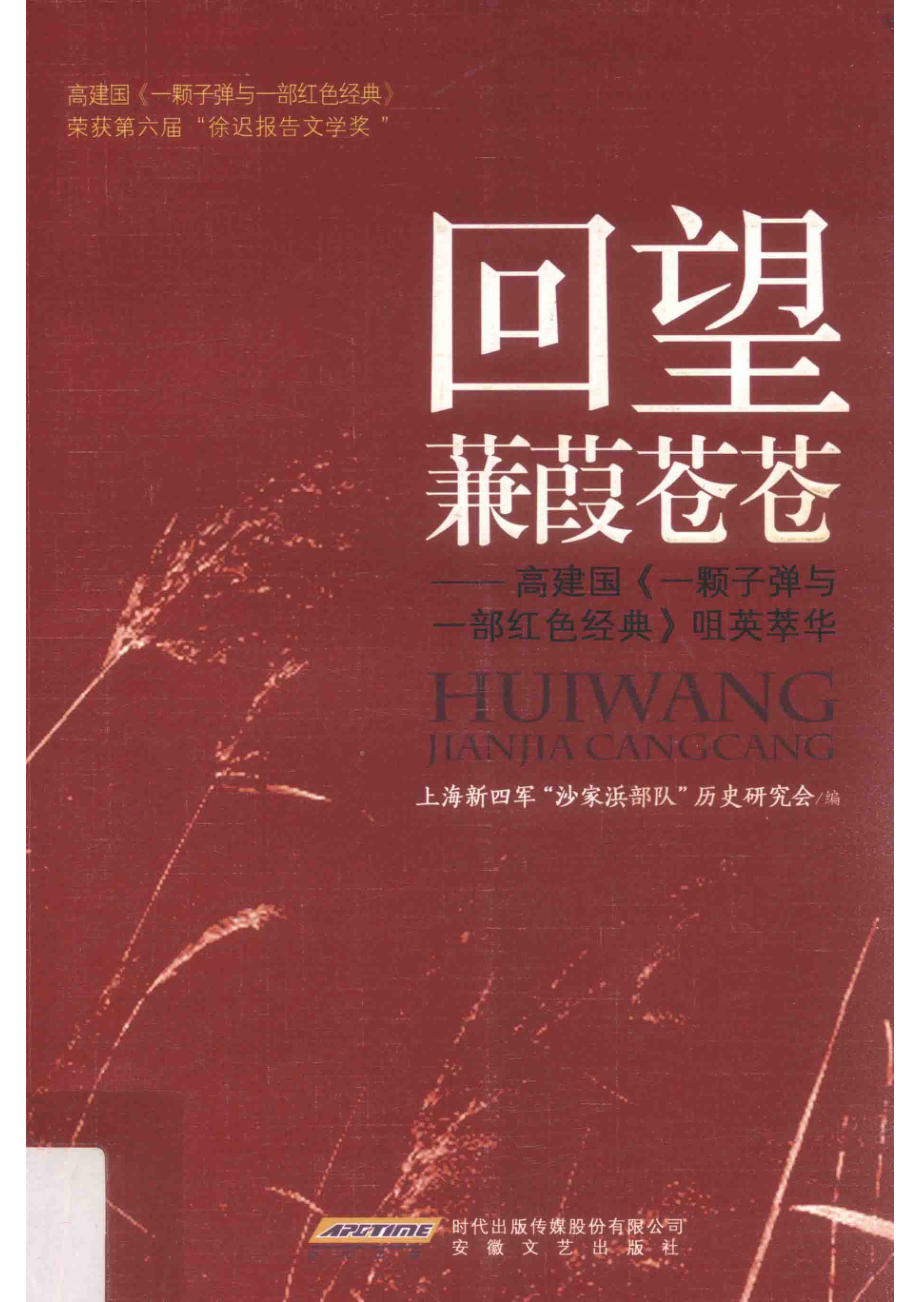 回望蒹葭苍苍高建国《一颗子弹与一部红色经典》咀英萃华_上海新四军“沙家浜部队”历史研究会编.pdf_第1页