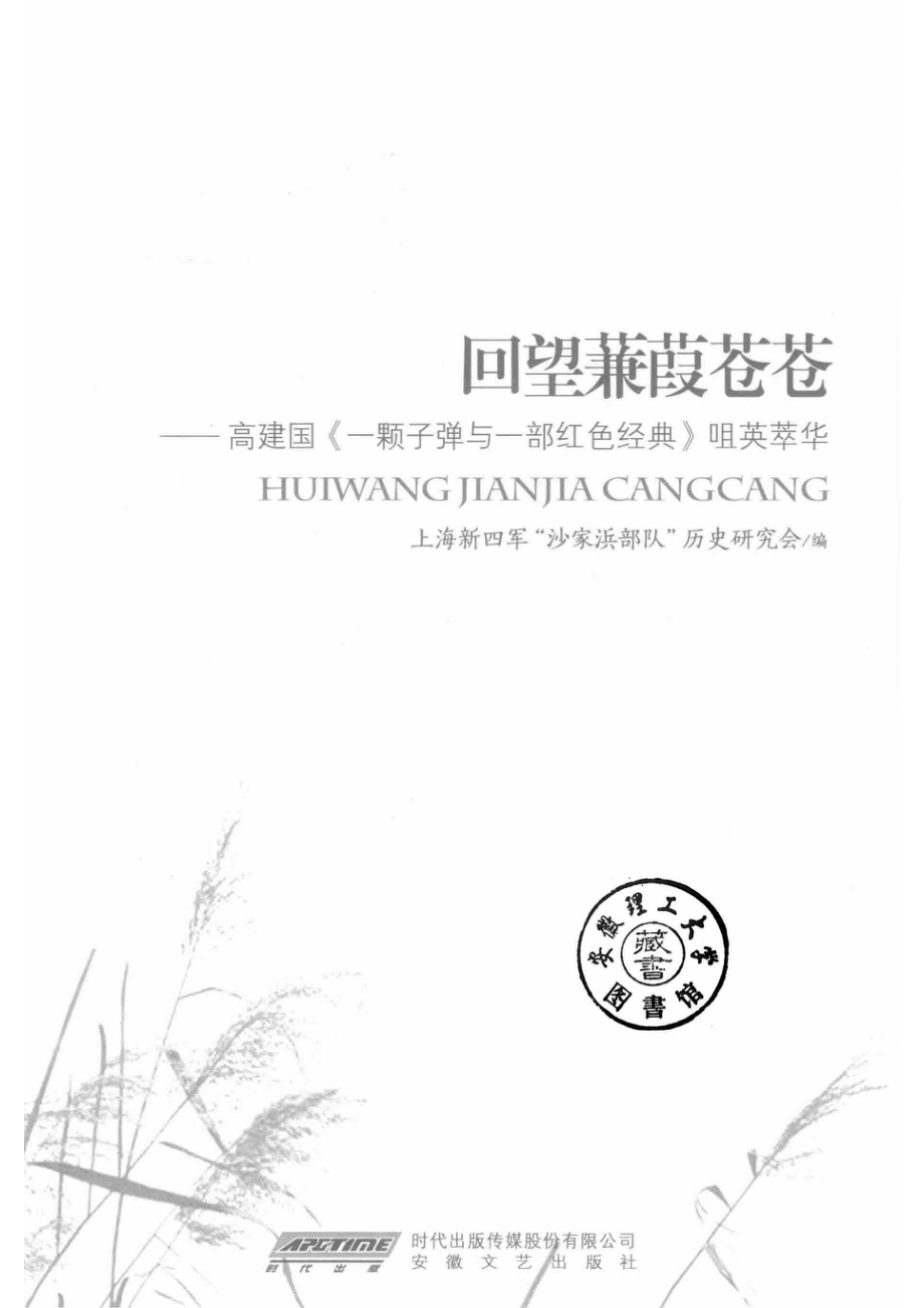 回望蒹葭苍苍高建国《一颗子弹与一部红色经典》咀英萃华_上海新四军“沙家浜部队”历史研究会编.pdf_第2页