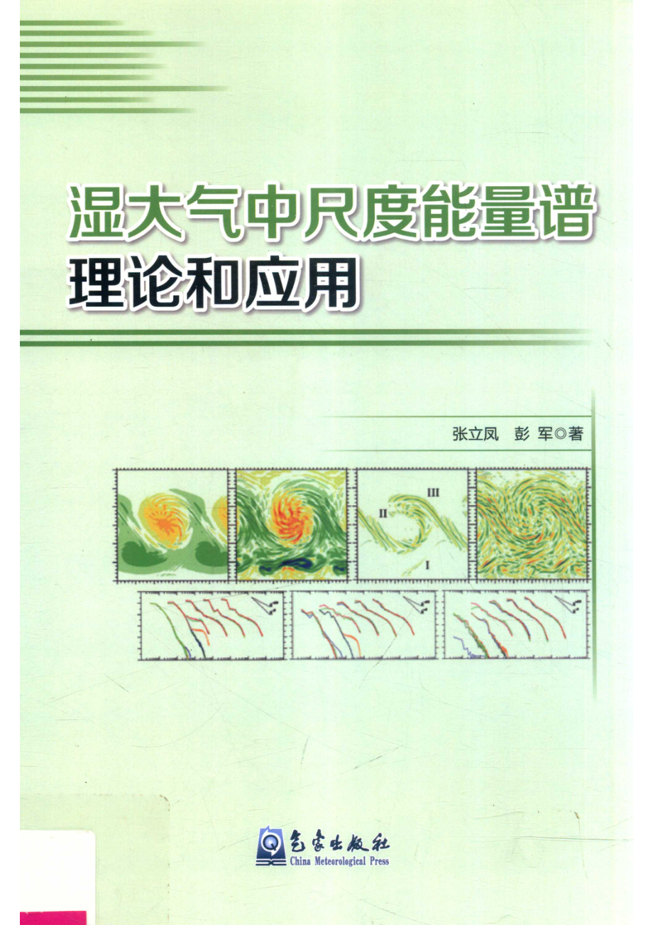 湿大气中尺度能量谱理论和应用_张立凤彭军编著.pdf_第1页