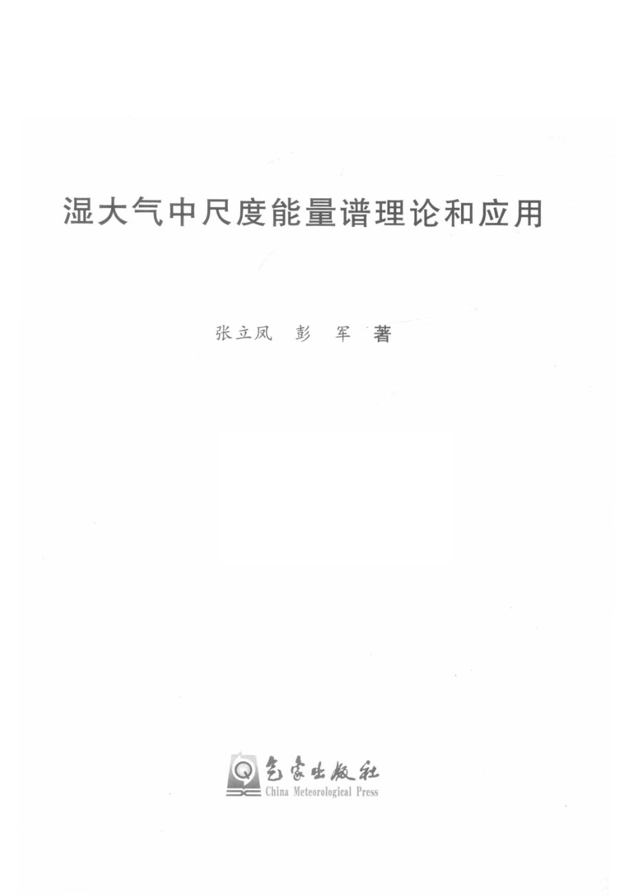 湿大气中尺度能量谱理论和应用_张立凤彭军编著.pdf_第2页