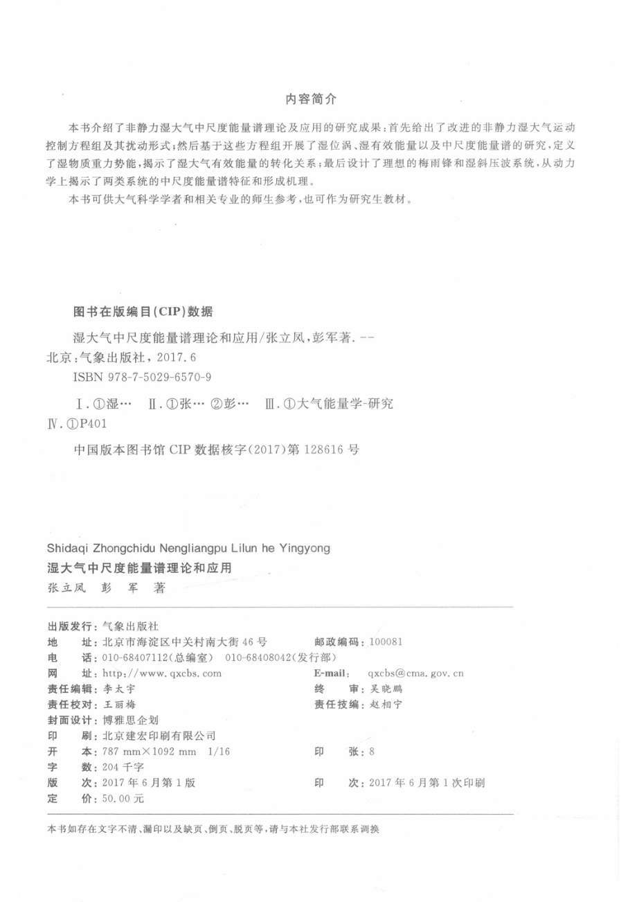 湿大气中尺度能量谱理论和应用_张立凤彭军编著.pdf_第3页