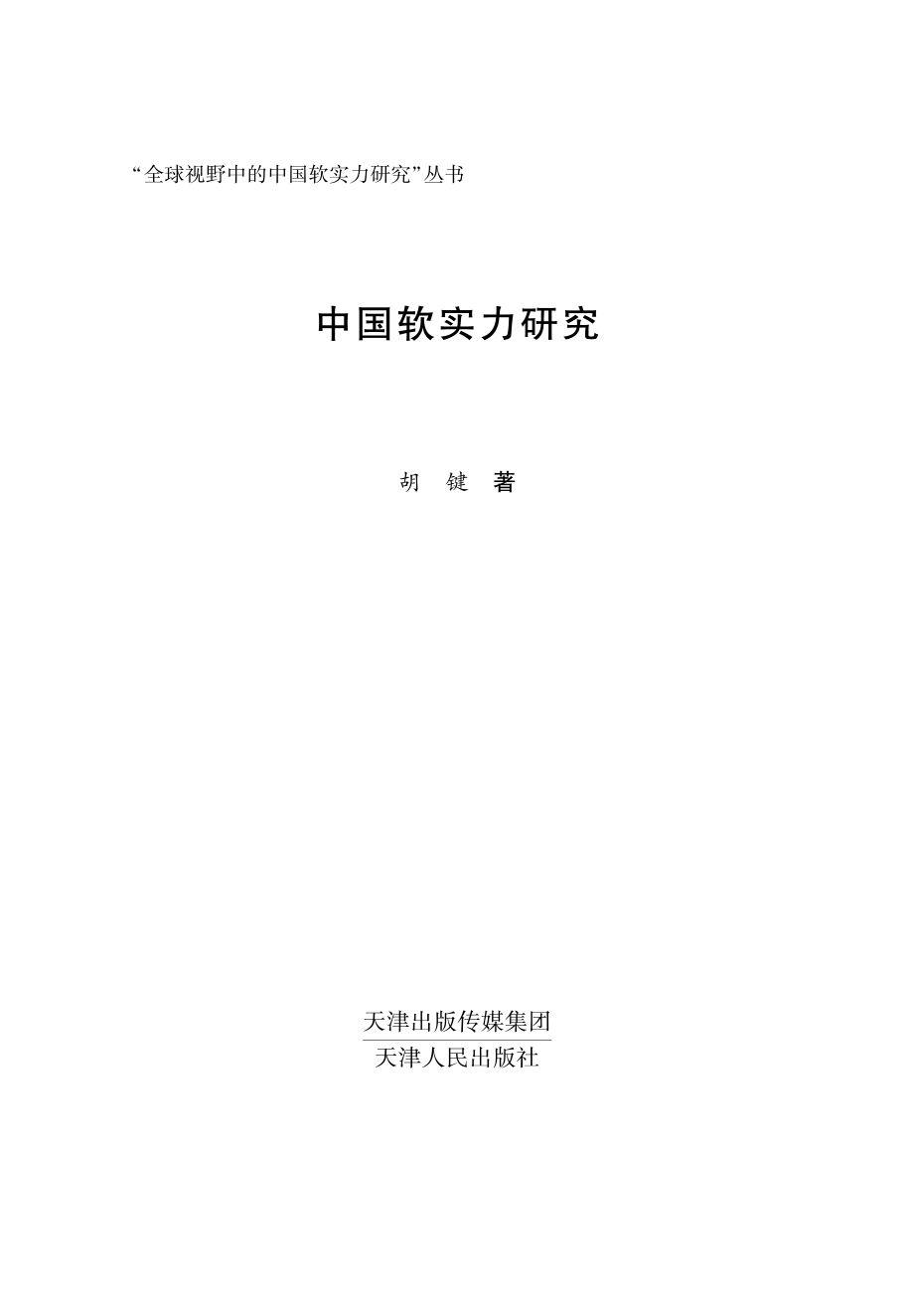 全球视野中的中国软实力研究丛书中国软实力研究_胡键著.pdf_第2页