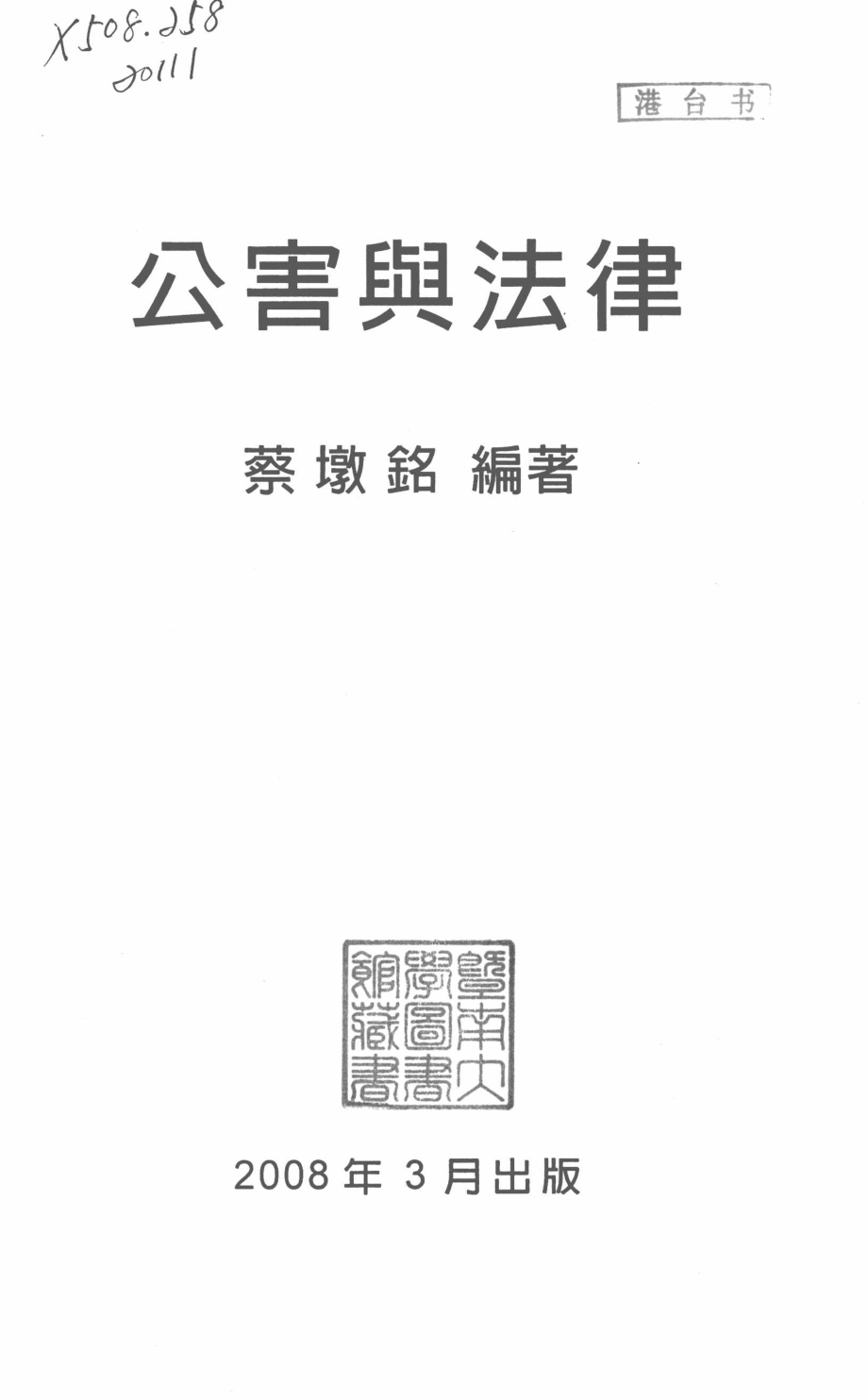 公害与法律廿世纪台湾公害见闻_蔡墩铭编著.pdf_第3页