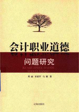 会计职业道德问题研究_邓丽宋亚军马雁著.pdf