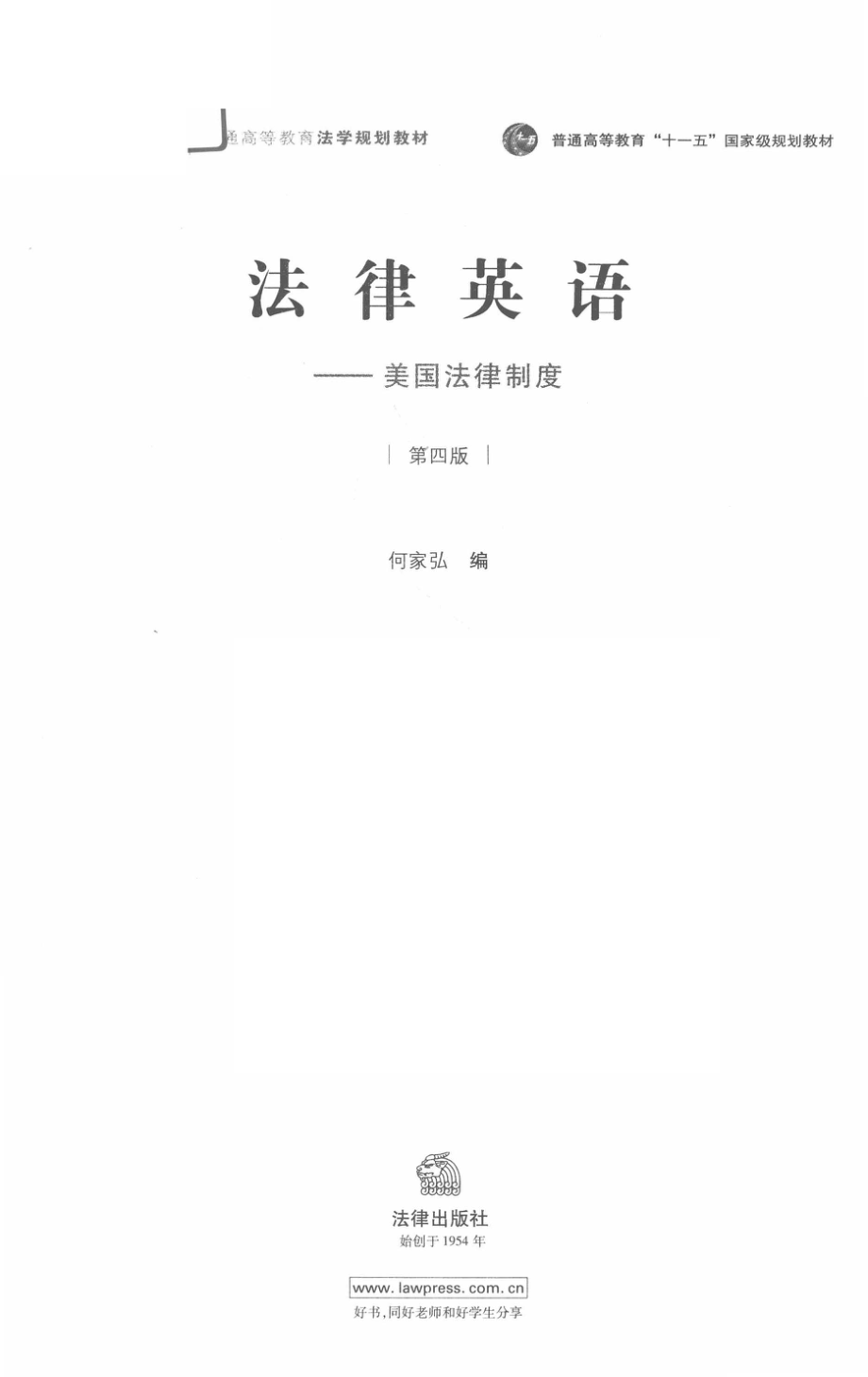 法律英语美国法律制度音频版第4版_何家弘编.pdf_第2页