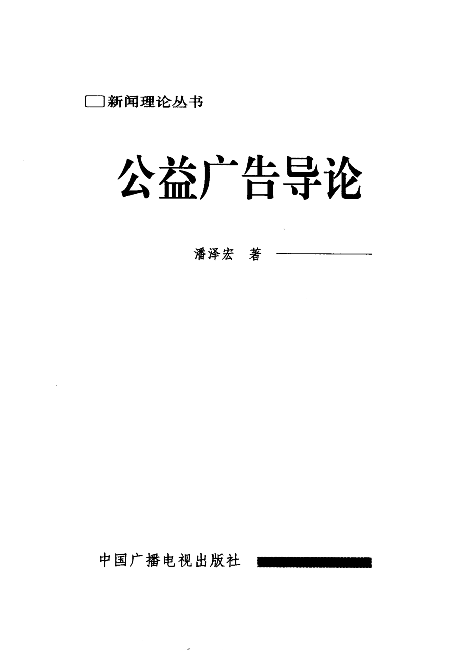 公益广告导论_潘泽宏著.pdf_第2页