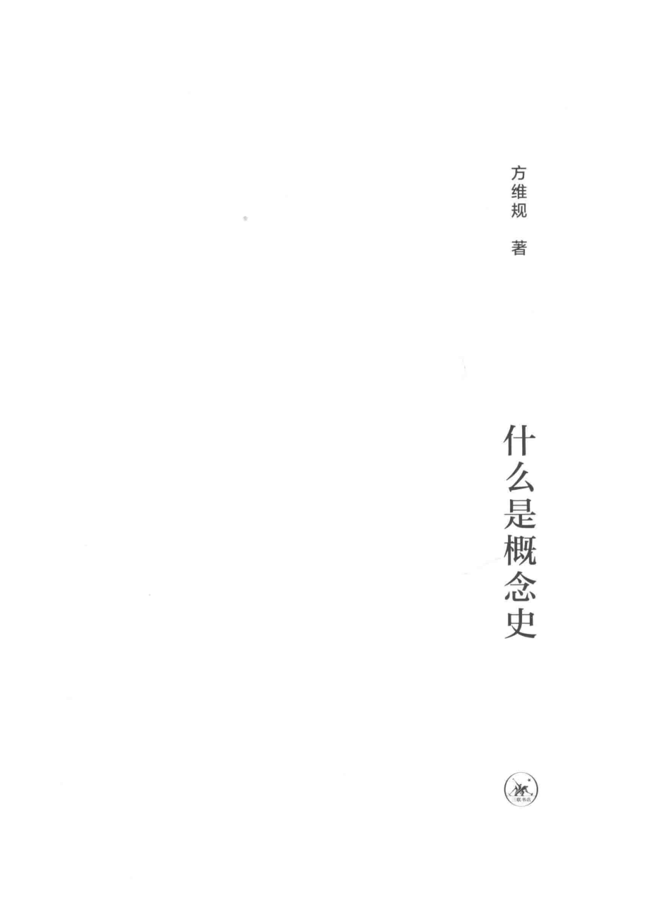 什么是概念史w_14784002.pdf_第2页