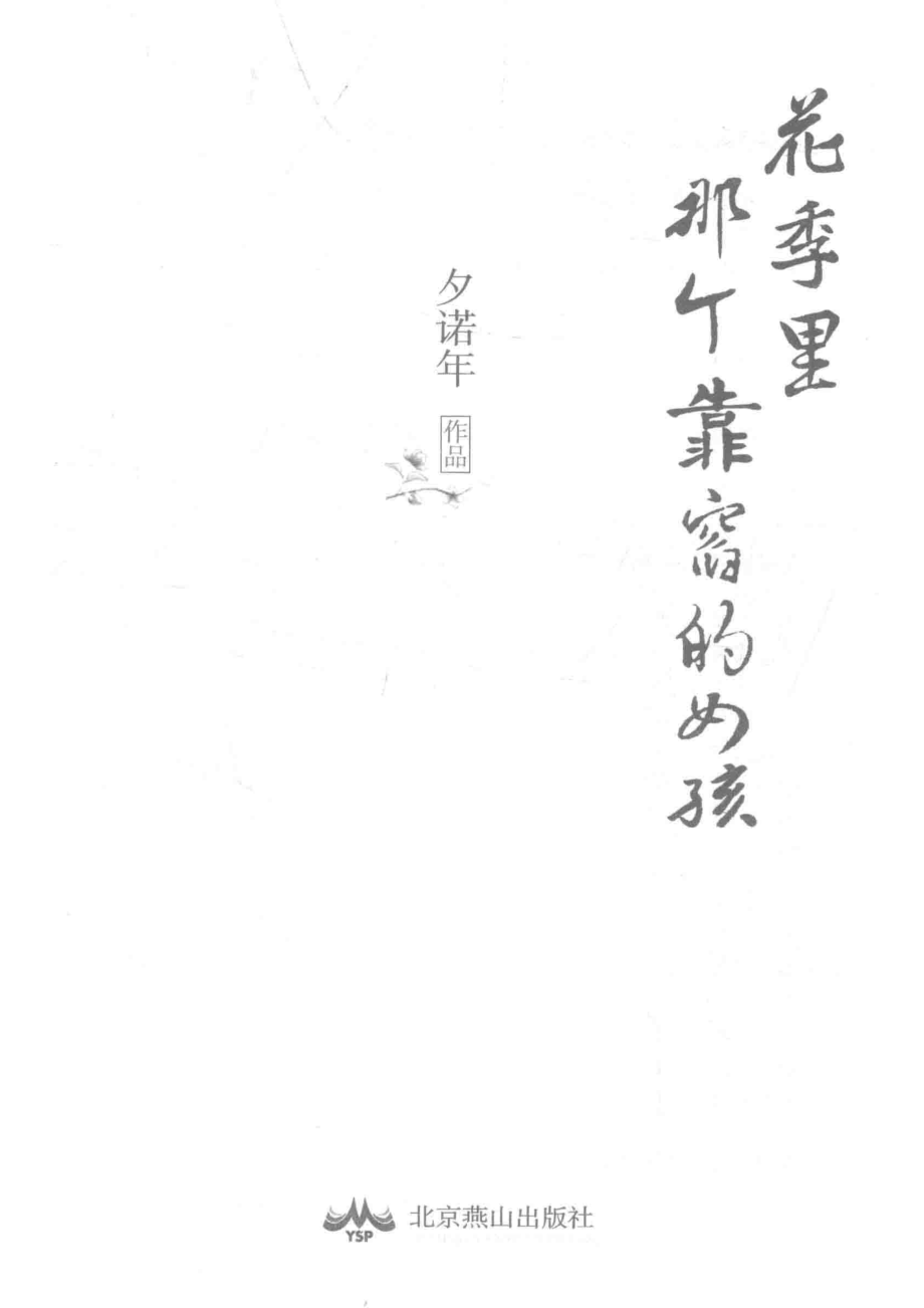 花季里那个靠窗的女孩_夕诺年著.pdf_第2页