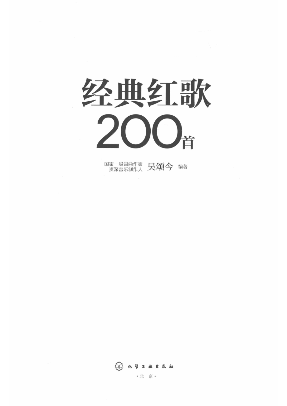 经典红歌200首_吴颂今编著.pdf_第2页