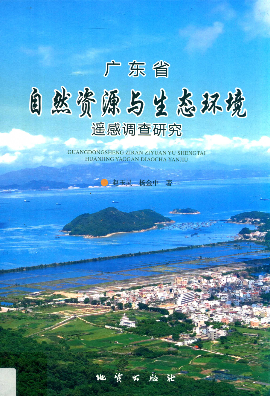 广东省自然资源与生态环境遥感调查研究_赵玉灵杨金中著.pdf_第1页