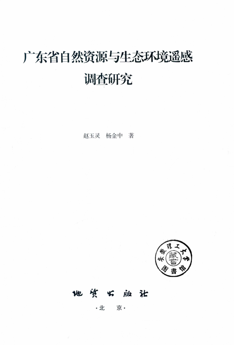 广东省自然资源与生态环境遥感调查研究_赵玉灵杨金中著.pdf_第2页