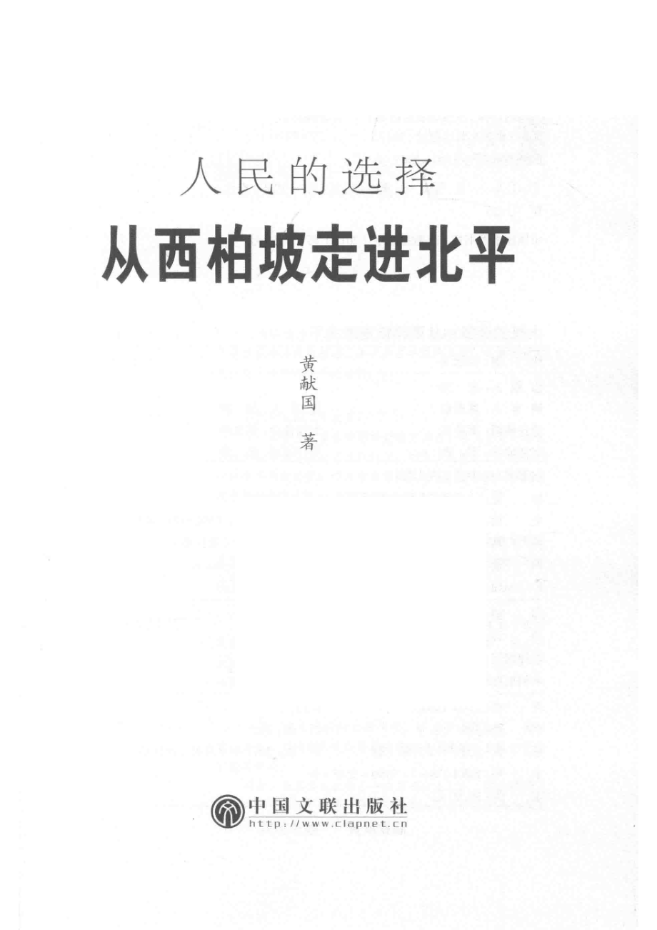 人民的选择从西柏坡走进北平_黄献国著.pdf_第2页