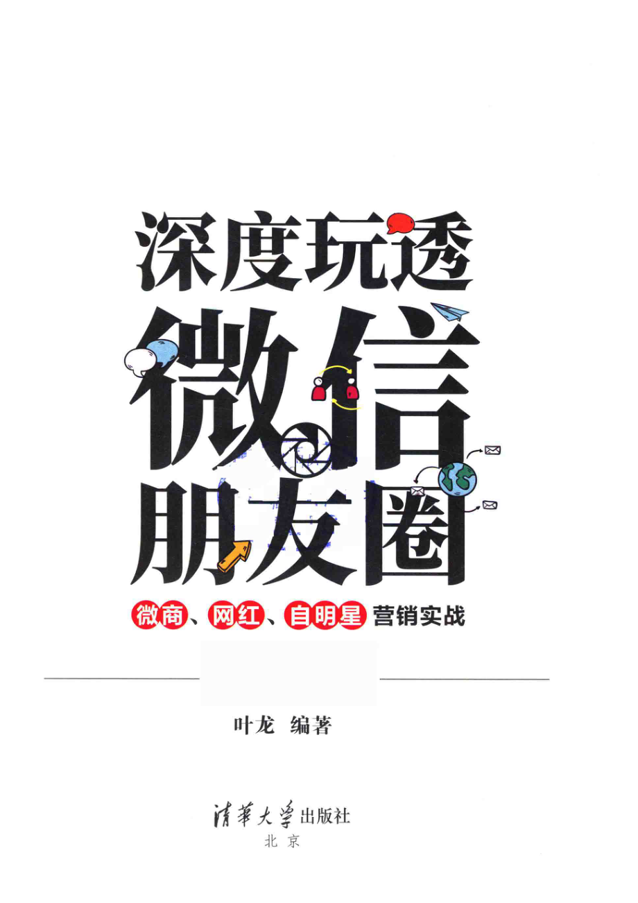 深度玩透微信朋友圈_叶龙编著.pdf_第2页