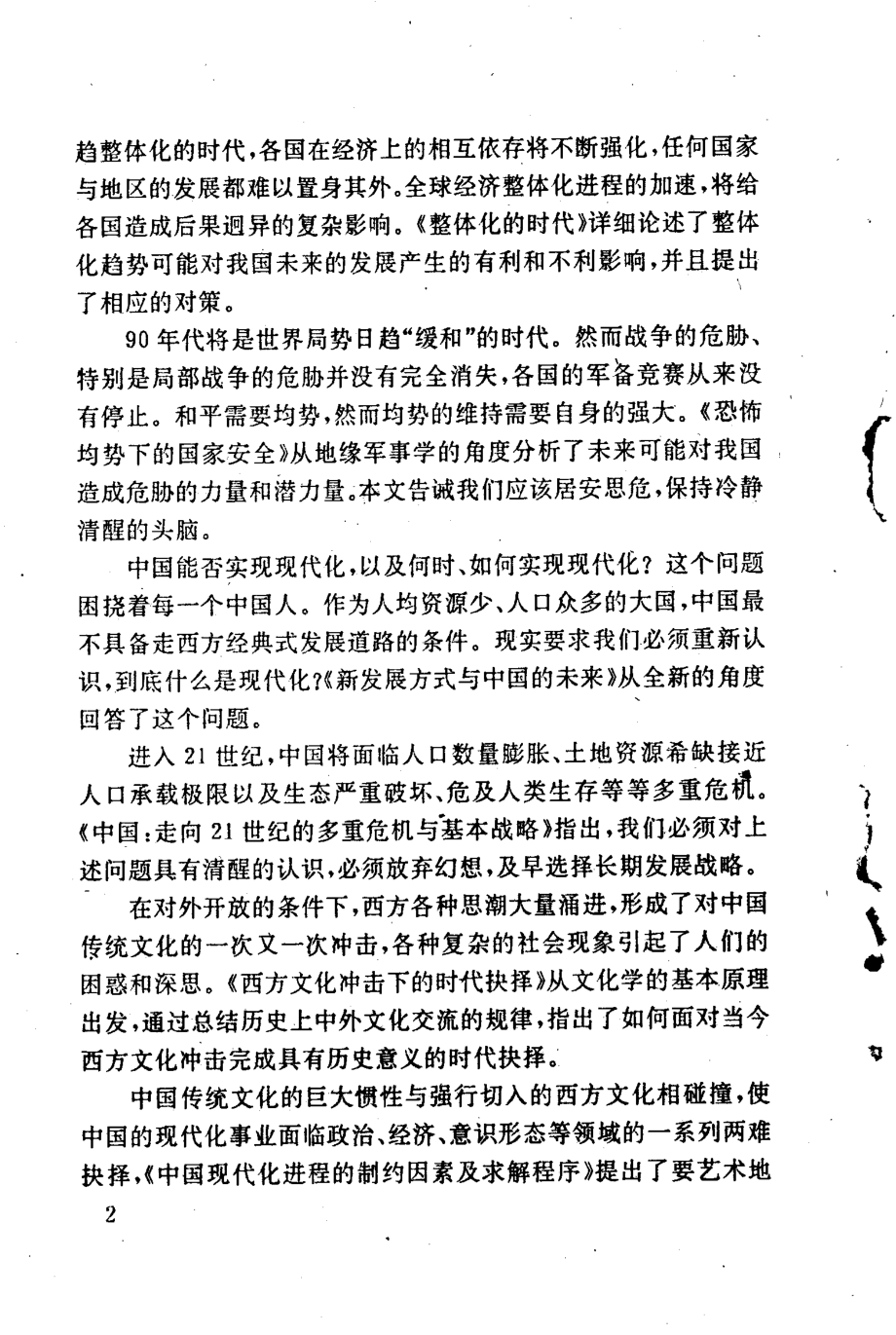 九十年代的世界与中国_黄健主编.pdf_第3页