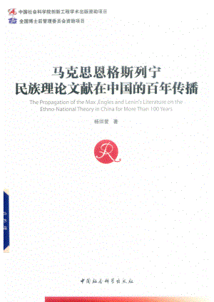 马克思恩格斯列宁民族理论文献在中国的百年传播_杨须爱著.pdf