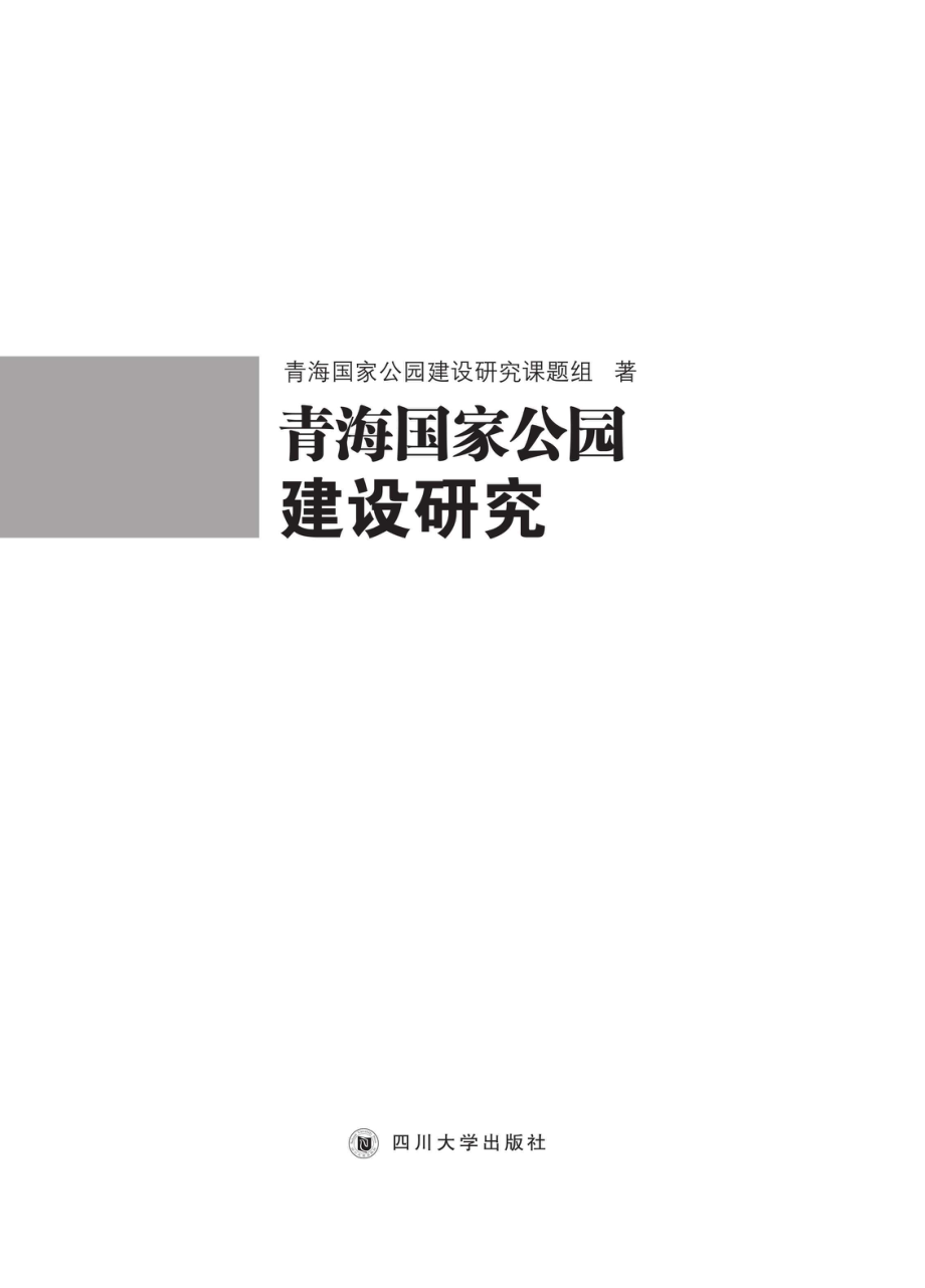 青海国家公园建设研究_96203026.pdf_第1页