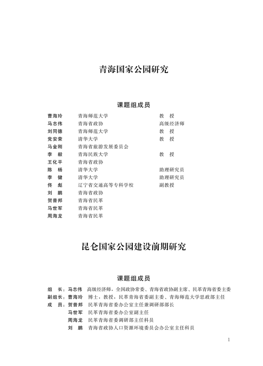 青海国家公园建设研究_96203026.pdf_第2页