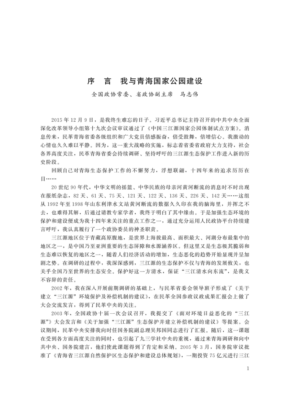 青海国家公园建设研究_96203026.pdf_第3页