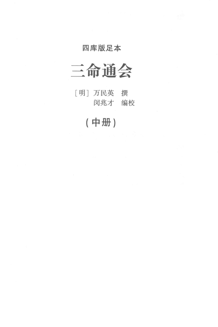 四库版足本三命通会中_.pdf_第1页