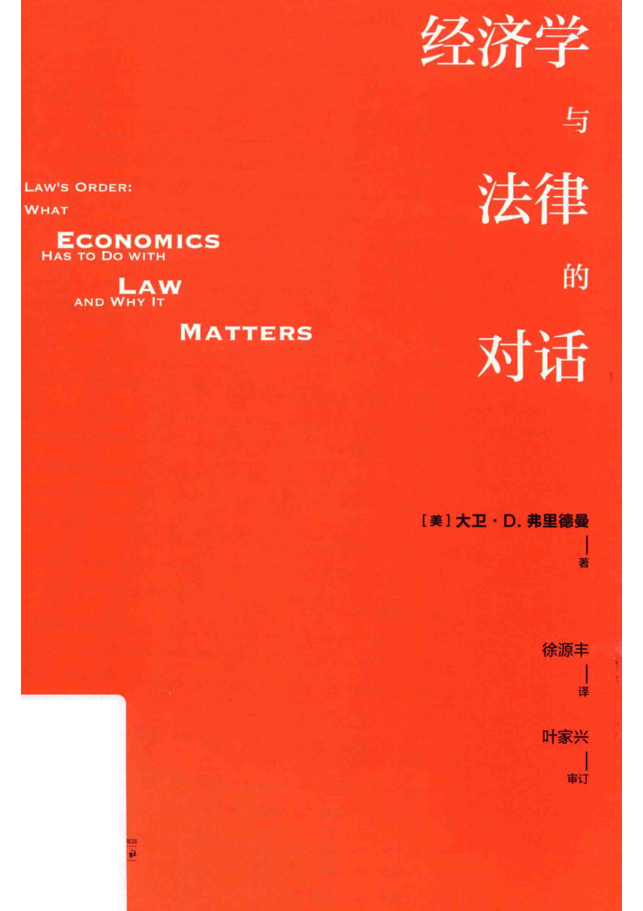 经济学与法律的对话_（美）大卫·D·弗里德曼著；徐源丰译.pdf_第1页