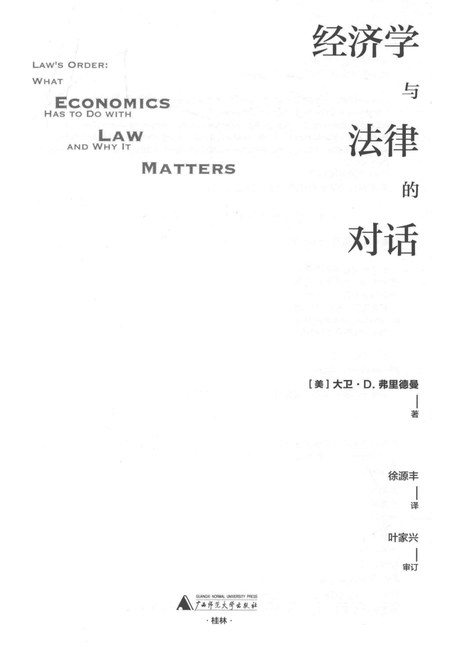 经济学与法律的对话_（美）大卫·D·弗里德曼著；徐源丰译.pdf_第2页