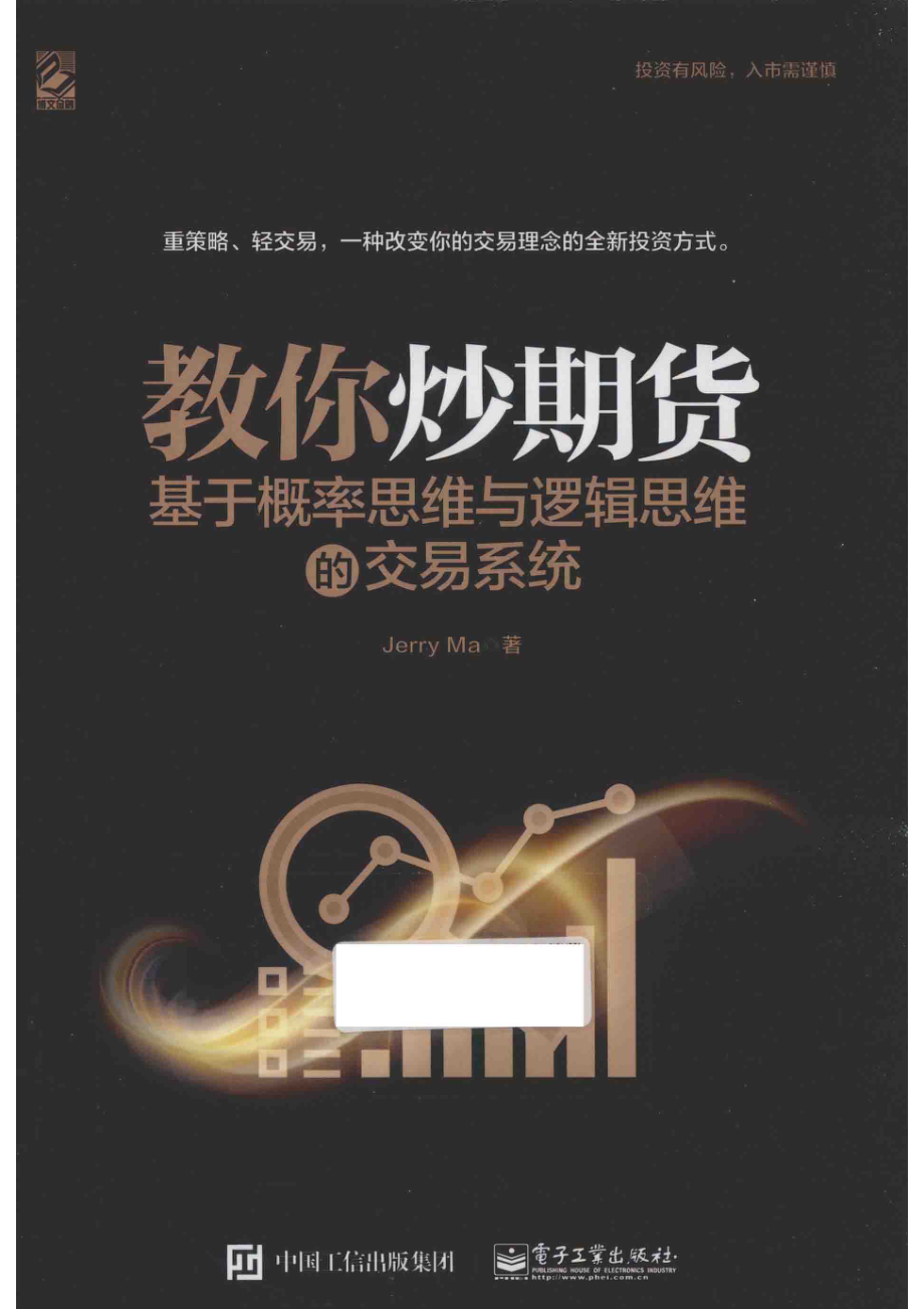 教你炒期货基于概率思维与逻辑思维的交易系统_JerryMa著.pdf_第1页