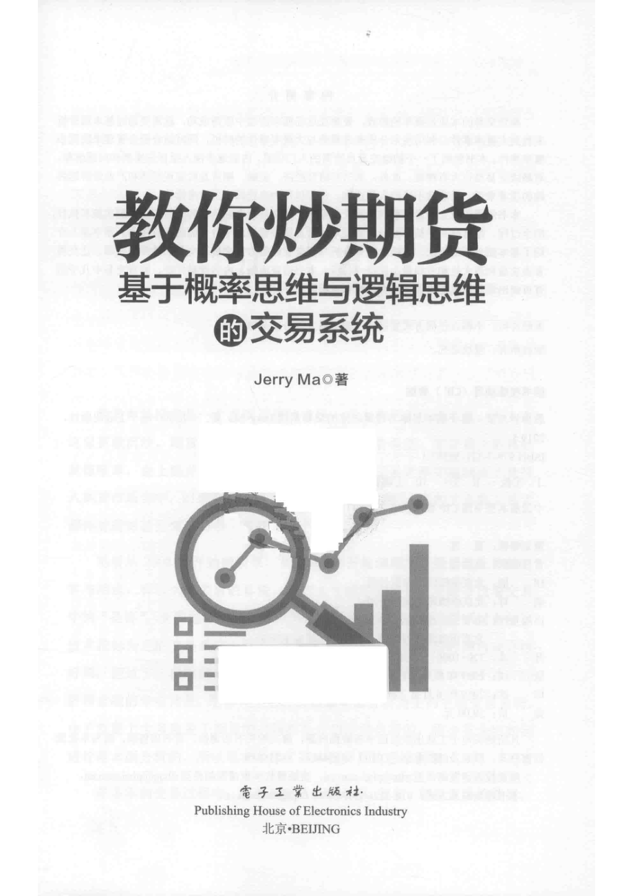 教你炒期货基于概率思维与逻辑思维的交易系统_JerryMa著.pdf_第2页